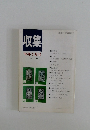 収集　'95年3月号　Vol.20　No.3
