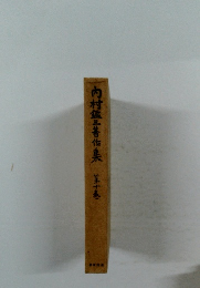 内村鑑三著作集10