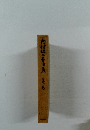 内村鑑三著作集10