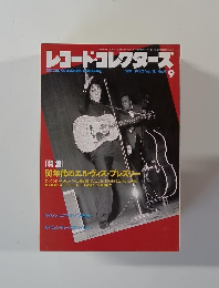 レコード・コレクターズ　RECORDCOLLECTORS'MAGAZINE　1992年9月号　No.9