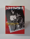 レコード・コレクターズ　RECORDCOLLECTORS'MAGAZINE　1992年9月号　No.9