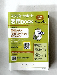 スタディーサポート活用　BOOK　1年生