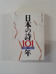 日本の詩101年　1890ー1990