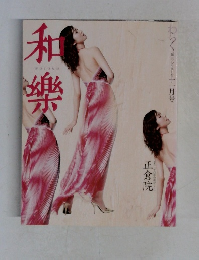 和樂　