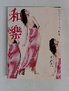 和樂　