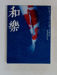 和樂　5月号