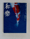 和樂　5月号