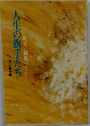 人生の旗手たち