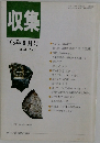 収集1995年9月号 Vol.20 No.9