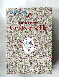 季節の味はおまかせ  しゅんのメニュー見本帳　