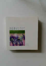 お花畑をたずねて