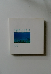 神秘の水中散歩　TRAVEL  SHOWCASE  OF JAPAN  いつか行く旅
