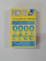 美術手帖　1980年3月号　Vol.32　