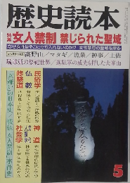 歴史読本　女人禁制禁じられた聖域