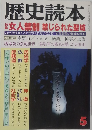 歴史読本　女人禁制禁じられた聖域