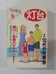 灯台　2003年8月号　No.515