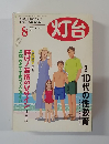 灯台　2003年8月号　No.515