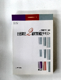 日商簿記 2 級商業簿記テキスト