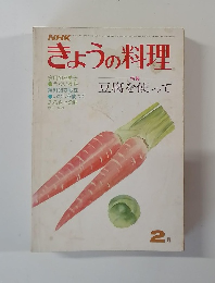 きょうの料理　2月号