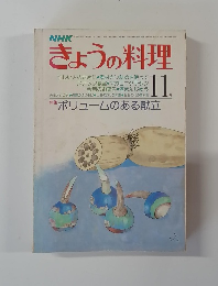 きょうの料理　11月号
