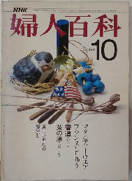 婦人百科　10月号
