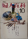 婦人百科　10月号