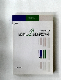 日商簿記級工業簿記テキスト