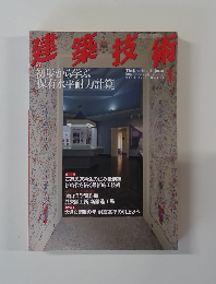 建築技術　2010年4月号
