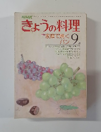 きょうの料理　1983年9月号