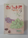 きょうの料理　1983年9月号