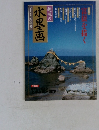 趣味の水墨画　1998新年号
