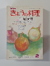 きょうの料理 2月号