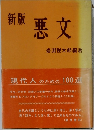 新版悪文
