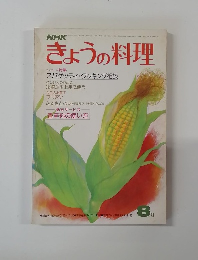 きょうの料理　8月号