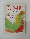 きょうの料理　8月号