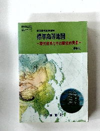 標準高等地図　現代世界とその歴史的背景