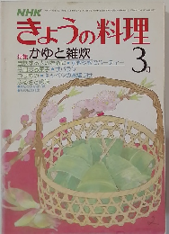 きょうの料理　1980年3月号