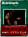 Michelangelo　L'art du monde - 1