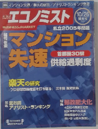 週刊  エコノミスト　2004年10/26特大号