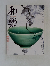 和樂(和楽) 9月号