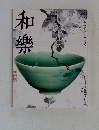 和樂(和楽) 9月号