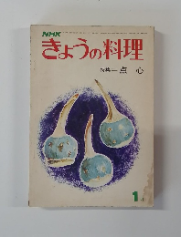 きょうの料理　1月号