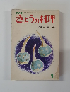 きょうの料理　1月号