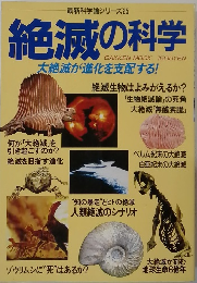 絶滅の科学