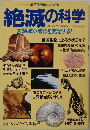 絶滅の科学