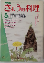 きょうの料理　5月号
