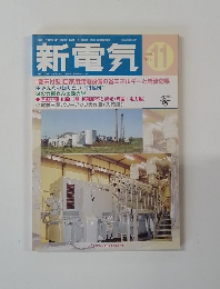 新電気　1999年11月号