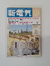 新電気　1999年11月号