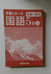 予習シリーズ　解答と解説　国語5年