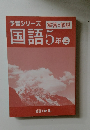 予習シリーズ　解答と解説　国語5年